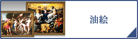 油絵（PC）