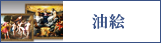 油絵（スマホ）