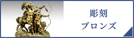 彫刻・ブロンズ（PC）