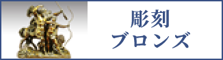 彫刻・ブロンズ（スマホ）