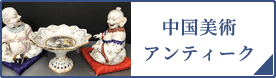 中国美術・アンティーク（PC）