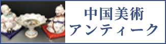 中国美術・アンティーク（スマホ）