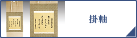 掛軸（PC）