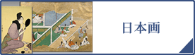 日本画（PC）