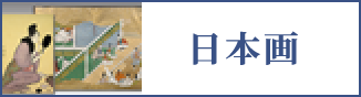 日本画（スマホ）