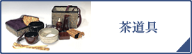 茶道具（PC）