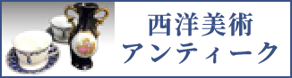 西洋美術・アンティーク（スマホ）