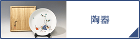 陶器（PC）