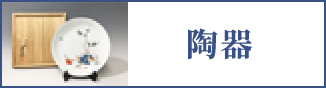 陶器（スマホ）