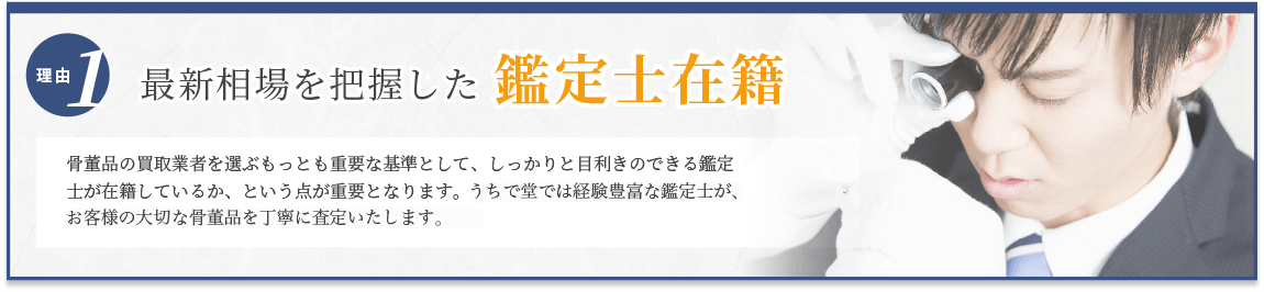 選ばれる理由1 最新相場を把握した鑑定士在籍