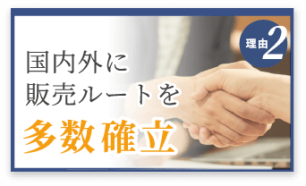 選ばれる理由2　国内外に販売ルートを多数確立