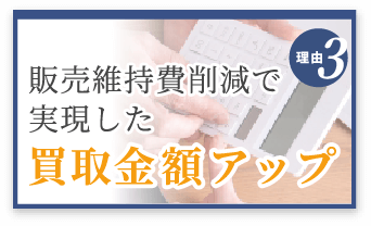 選ばれる理由3　販売維持費削減で実現