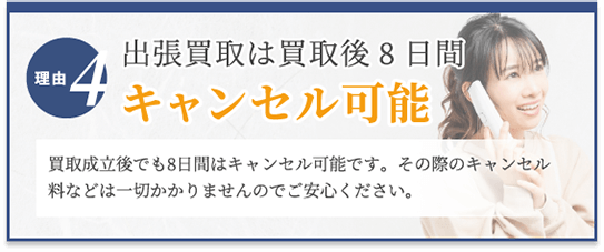選ばれる理由4　出張買取は買取後8日間キャンセル可能