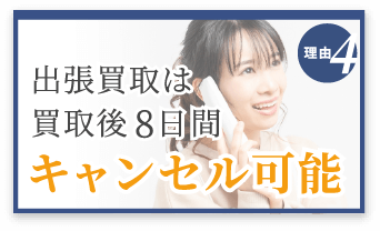 選ばれる理由4　出張買取は買取後8日間キャンセル可能