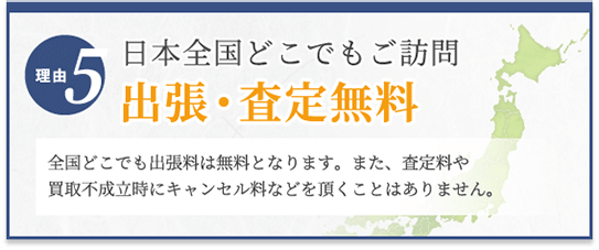 選ばれる理由5　日本全国どこでもご訪問　出張・査定無料