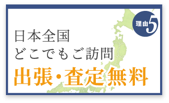 選ばれる理由5　日本全国どこでもご訪問　出張・査定無料