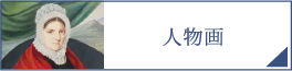 人物画（PC）