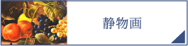 静物画（PC）