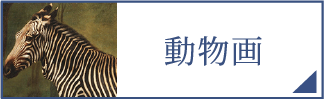 動物画（スマホ）