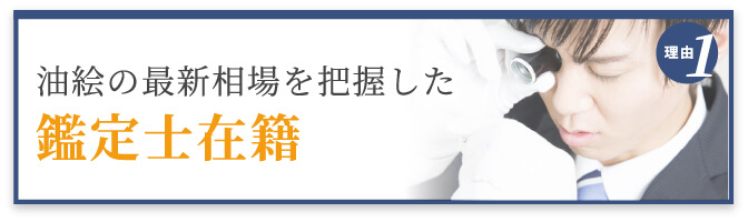 選ばれる理由1 最新相場を把握した鑑定士在籍