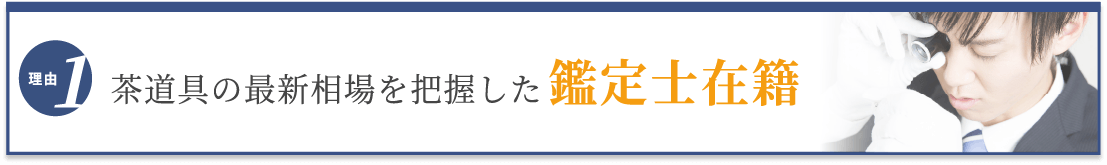 選ばれる理由1 最新相場を把握した鑑定士在籍