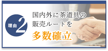選ばれる理由2　国内外に販売ルートを多数確立