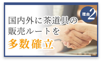 選ばれる理由2　国内外に販売ルートを多数確立