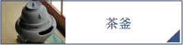茶釜（PC）
