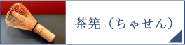 茶筅（PC）