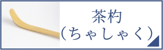 茶杓（スマホ）