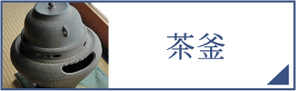 茶釜（スマホ）