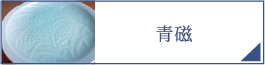 青磁（PC）