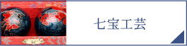七宝工芸（PC）