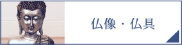 仏像・仏具（PC）