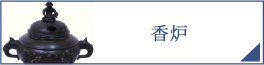 香炉（PC）