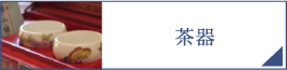 茶器（PC）