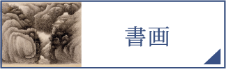 書画（スマホ）