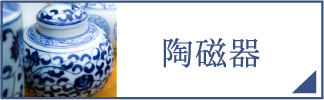陶磁器（スマホ）