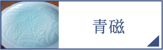 青磁（スマホ）