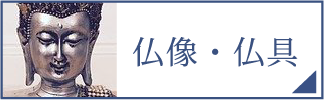 仏像・仏具（スマホ）