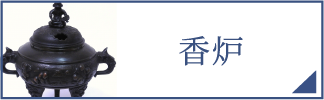 香炉（スマホ）
