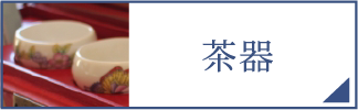 茶器（スマホ）