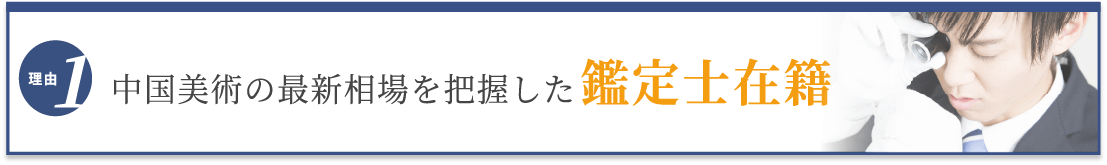 選ばれる理由1 最新相場を把握した鑑定士在籍