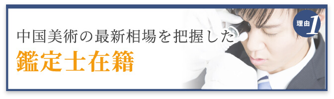 選ばれる理由1 最新相場を把握した鑑定士在籍