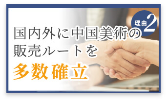 選ばれる理由2　国内外に販売ルートを多数確立