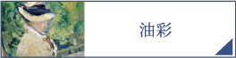 油彩（PC）