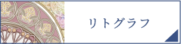 リトグラフ（PC）