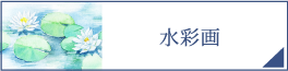 水彩画（PC）