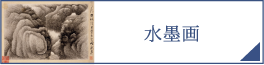 水墨画（PC）
