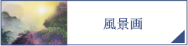 風景画（PC）